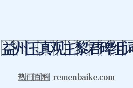 益州玉真观主黎君碑组词是什么意思的图片
